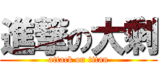 進撃の大剩 (attack on titan)