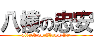 八樓の忠安 (attack on Chung-An)