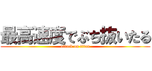 最高速度でぶち抜いたる (attack on titan)