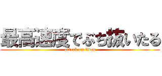 最高速度でぶち抜いたる (attack on titan)