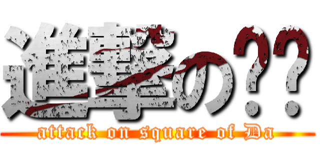 進撃の铮铮 (attack on square of Da)