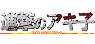 進撃のアキ子 (EADAAKIKO)