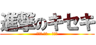 進撃のキセキ (小金井 大輔   爆進中)