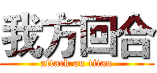 我方回合 (attack on titan)