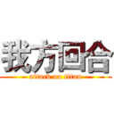 我方回合 (attack on titan)