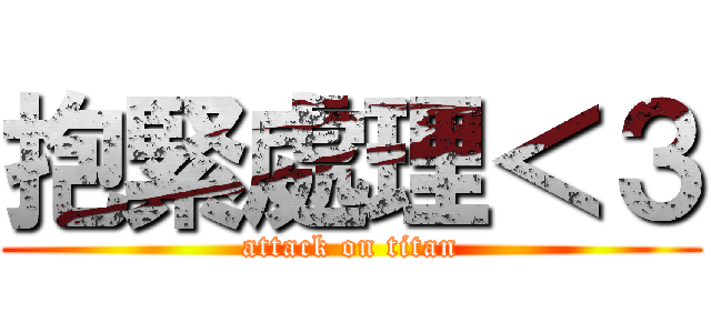 抱緊處理＜３ (attack on titan)