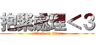 抱緊處理＜３ (attack on titan)
