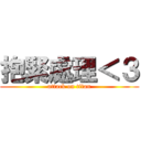 抱緊處理＜３ (attack on titan)