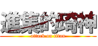 進集的琦神 (attack on titan)