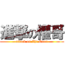 進撃の權哥 (attack on Zhi Quan)