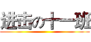 进击の十一班 ()