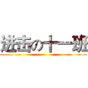 进击の十一班 ()