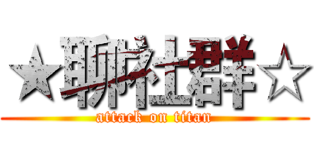 ★聊社群☆ (attack on titan)