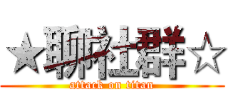 ★聊社群☆ (attack on titan)