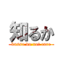 知るか (kusso do not care)