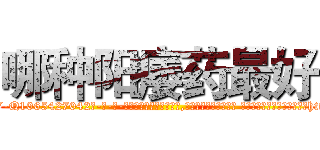 哪种阳痿药最好 (哪种阳痿药最好【电-话151x68344x817-Q1065427042元-吉-药-业】我们做的是长期生意,靠的是老客户长期支持 哪种阳痿药最好在发表了一篇http://sngk.net/DeSYsG

参考消息网我们做的是长期生意,靠的是老客户长期支持也许我们早该意识到，就连鲍勃·霍斯金斯（金球奖戏剧类电影男主角 
)
