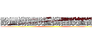 設置機種設置機種設置機種 ()
