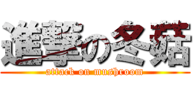 進撃の冬菇 (attack on mushroom)