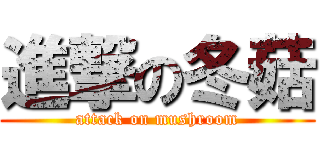 進撃の冬菇 (attack on mushroom)
