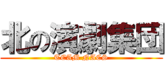 北の演劇集団 (TEAM NACS)