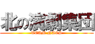 北の演劇集団 (TEAM NACS)