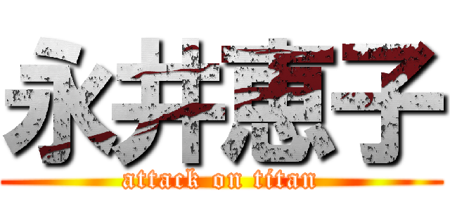 永井恵子 (attack on titan)
