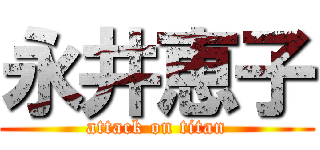 永井恵子 (attack on titan)