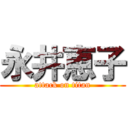 永井恵子 (attack on titan)