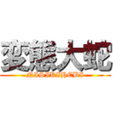 変態大蛇 (NISIKIHEBI)