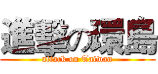 進擊の環島 (attack on Taiwan)