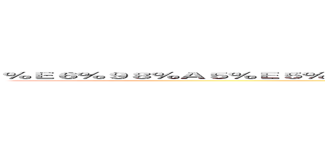 ％Ｅ６％９８％Ａ５％Ｅ５％Ａ４％Ａ９％Ｅ５％９Ｃ％Ａ８％Ｅ５％９３％ＡＡ％Ｅ９％８７％８Ｃ％ＥＦ％ＢＣ％９Ｆ (attack on titan)