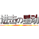 进击の星动 ()