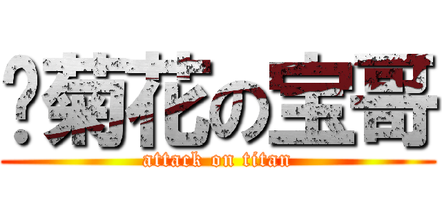舔菊花の宝哥 (attack on titan)