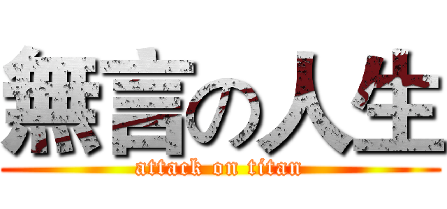 無言の人生 (attack on titan)