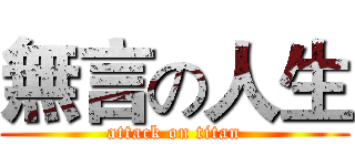 無言の人生 (attack on titan)