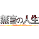 無言の人生 (attack on titan)