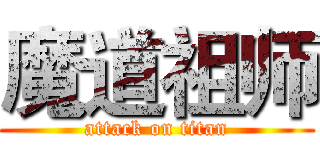 魔道祖师 (attack on titan)