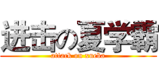 进击の夏学霸 (attack on xueba)