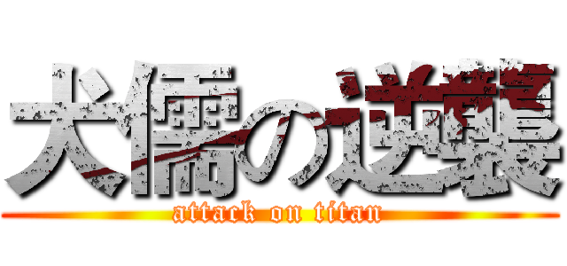 犬儒の逆襲 (attack on titan)