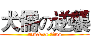 犬儒の逆襲 (attack on titan)