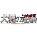 犬儒の逆襲 (attack on titan)