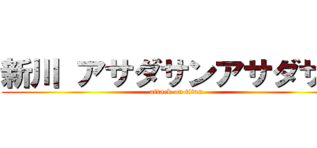 新川 アサダサンアサダサン (attack on titan)