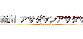 新川 アサダサンアサダサン (attack on titan)