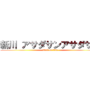 新川 アサダサンアサダサン (attack on titan)
