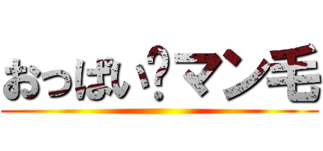 おっぱい💖マン毛 ()