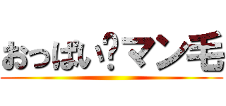 おっぱい💖マン毛 ()