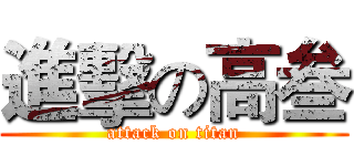 進擊の高叁 (attack on titan)