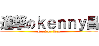 進撃のｋｅｎｎｙ昌 (attack on titan)
