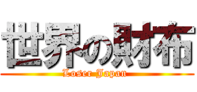 世界の財布 (Loser Japan )