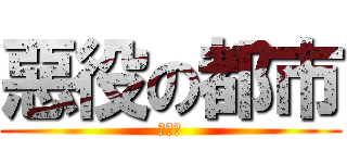 惡役の都市 (梓之都)